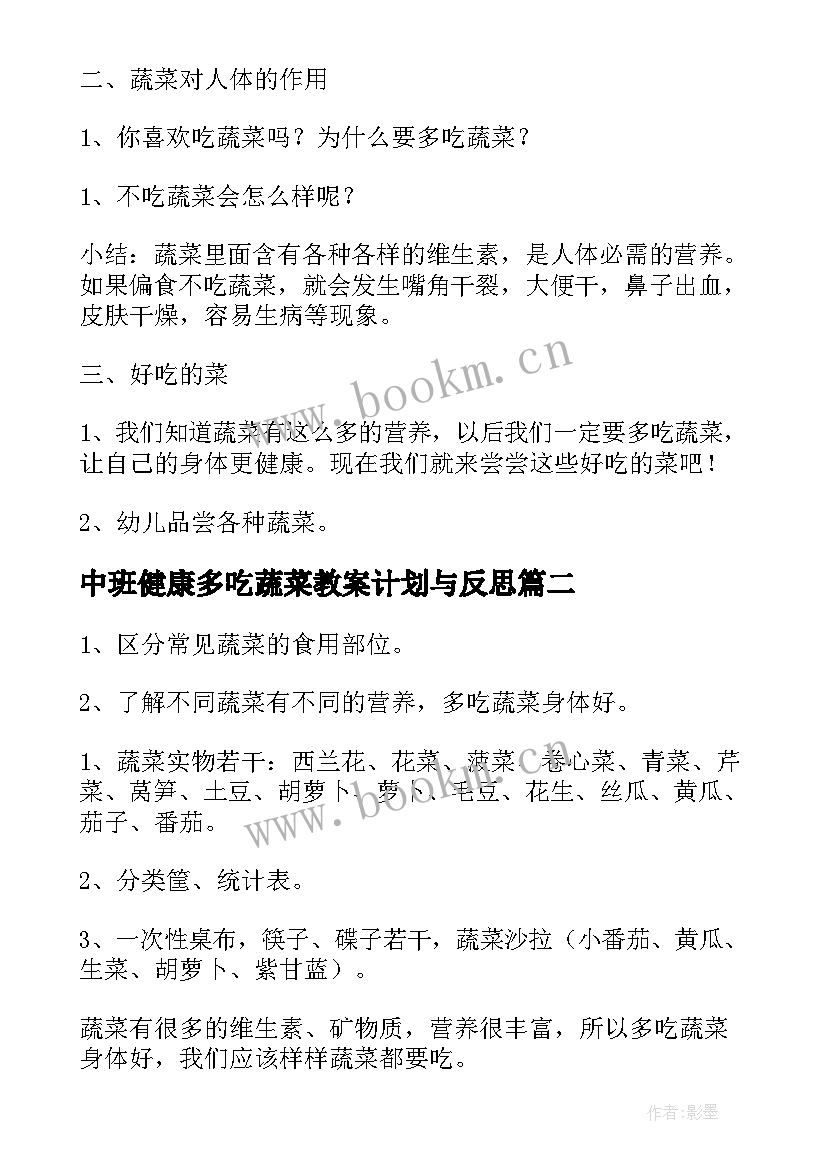 2023年中班健康多吃蔬菜教案计划与反思(优质5篇)