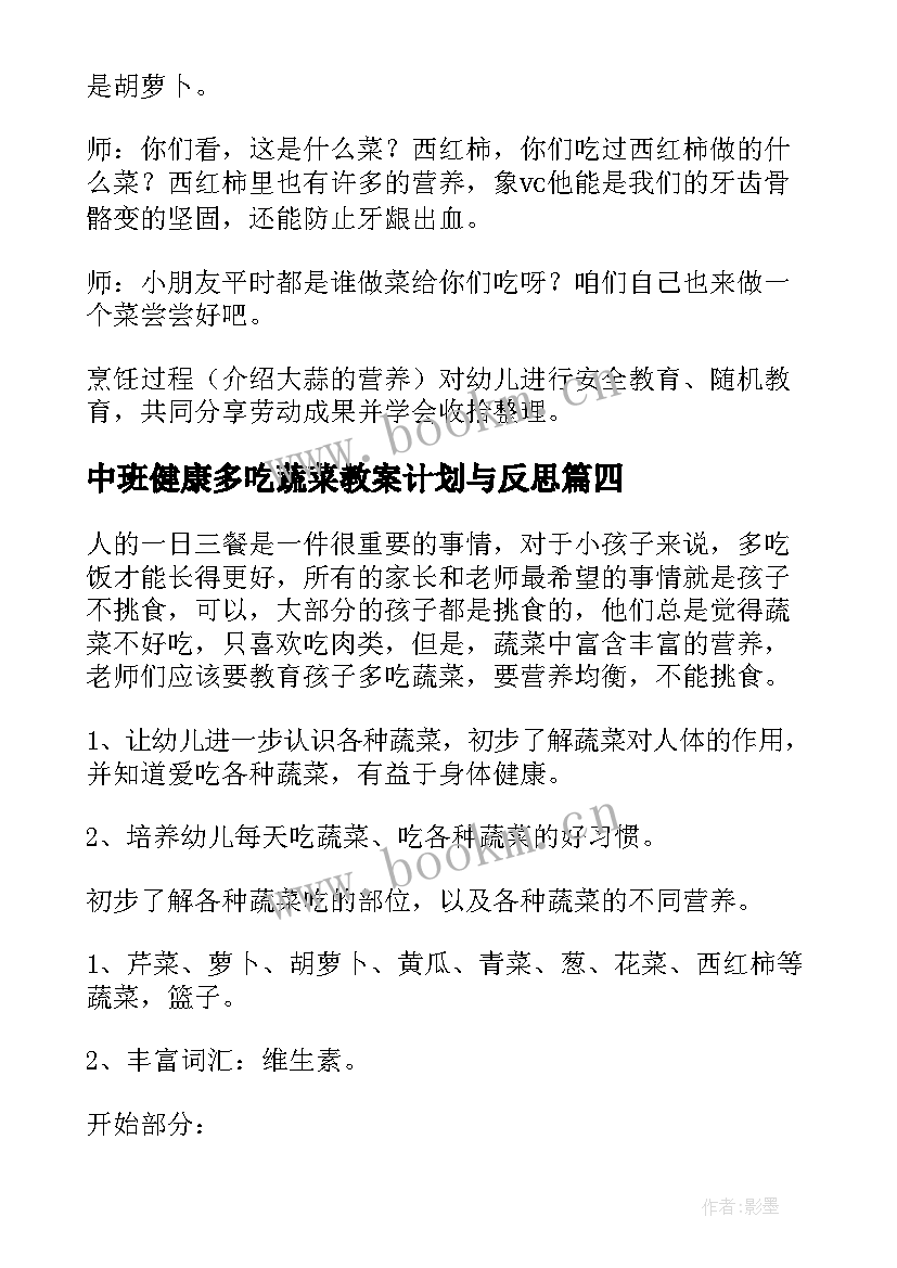 2023年中班健康多吃蔬菜教案计划与反思(优质5篇)