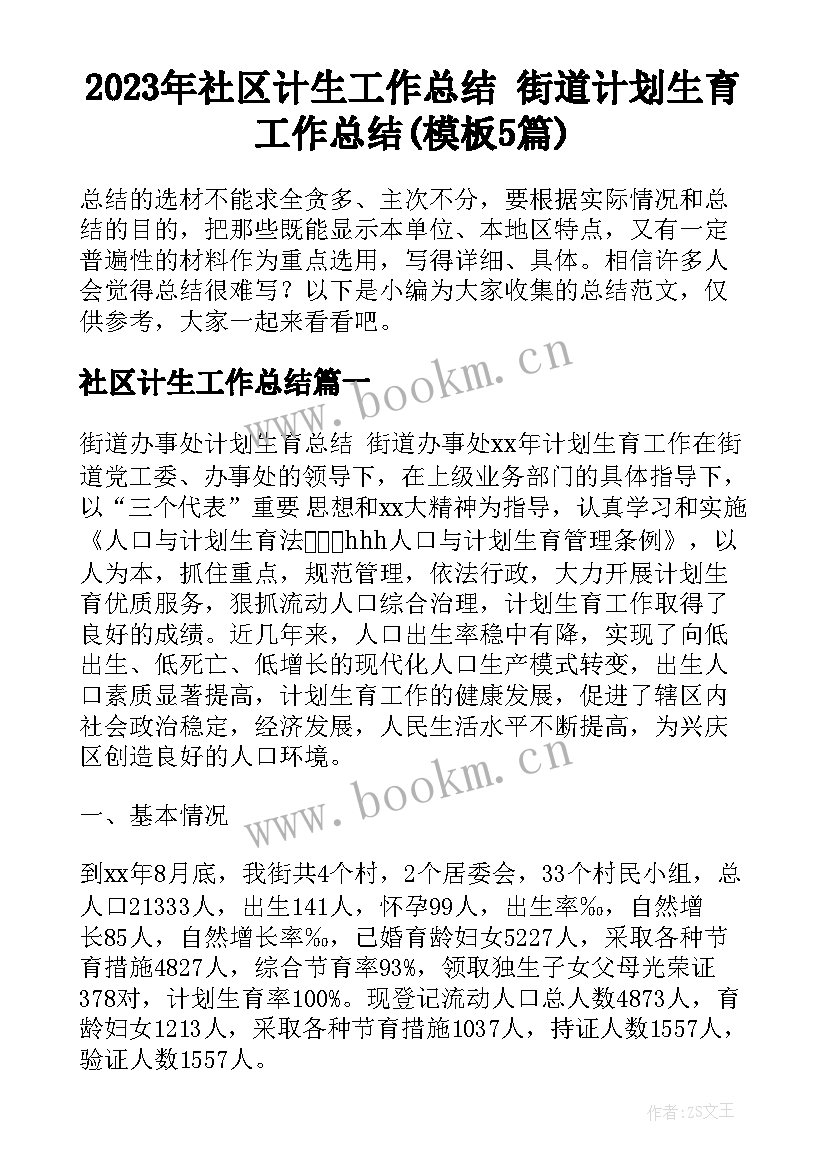 2023年社区计生工作总结 街道计划生育工作总结(模板5篇)