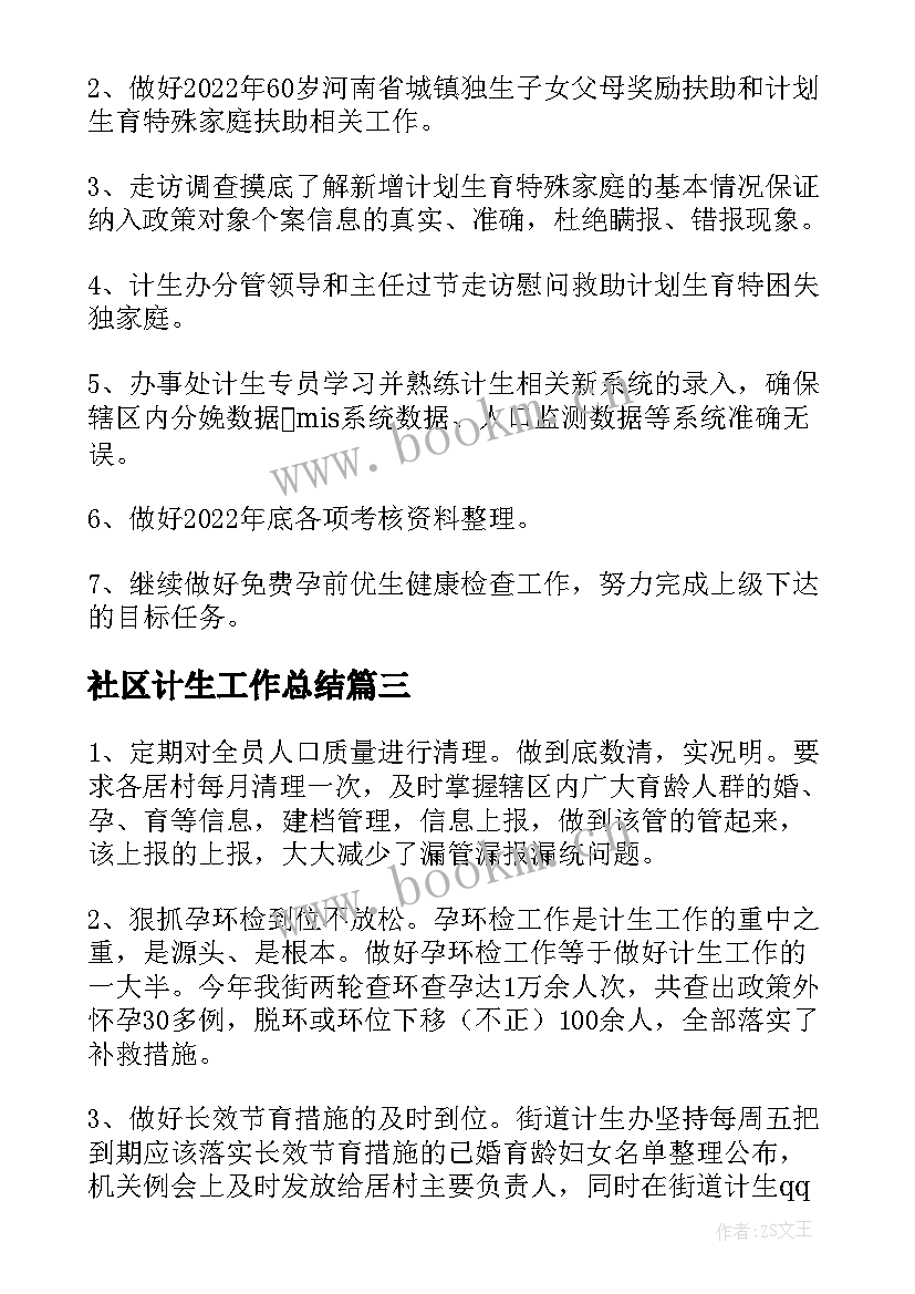 2023年社区计生工作总结 街道计划生育工作总结(模板5篇)