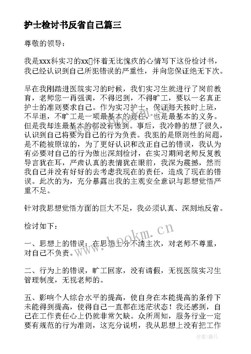 最新护士检讨书反省自己(实用8篇)