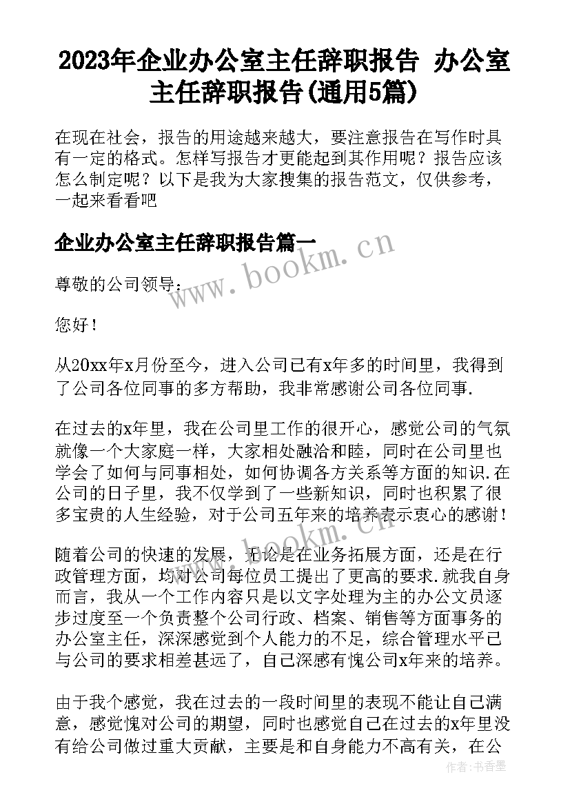 2023年企业办公室主任辞职报告 办公室主任辞职报告(通用5篇)