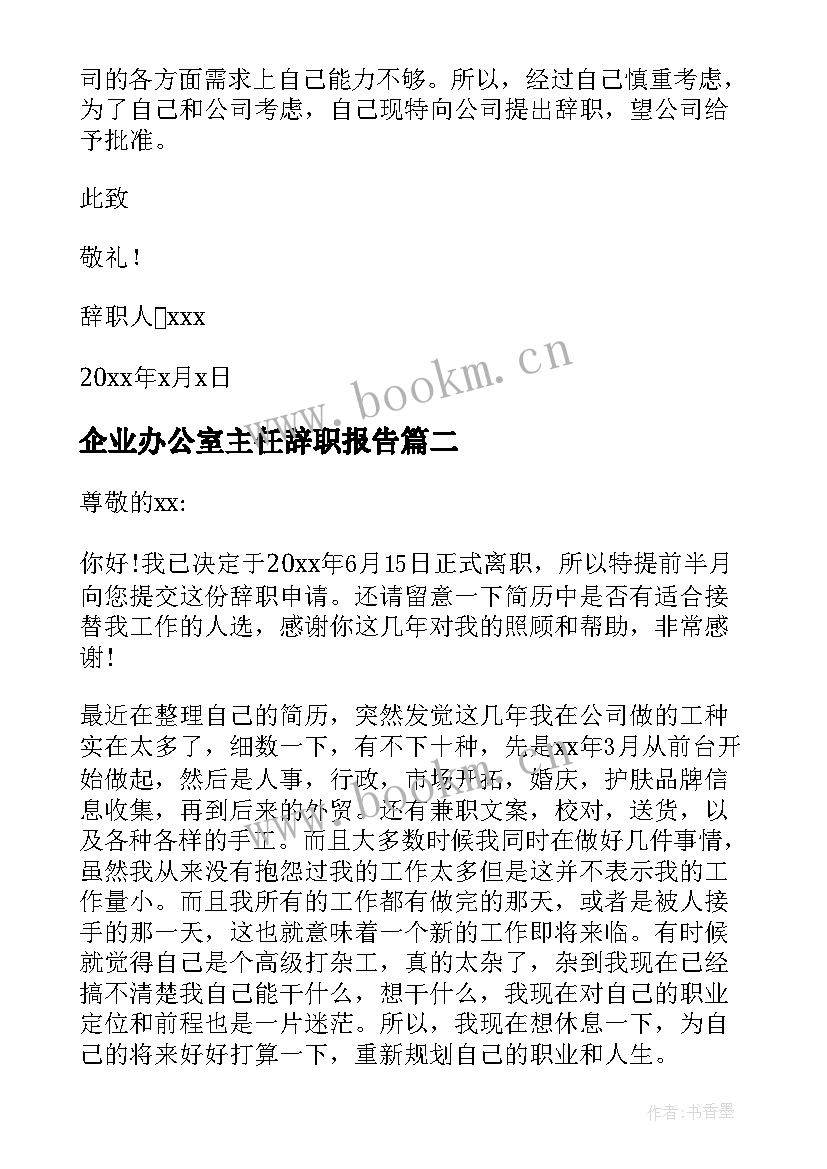 2023年企业办公室主任辞职报告 办公室主任辞职报告(通用5篇)