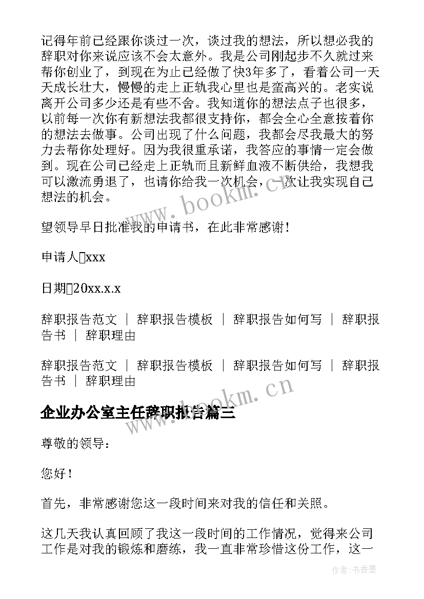 2023年企业办公室主任辞职报告 办公室主任辞职报告(通用5篇)