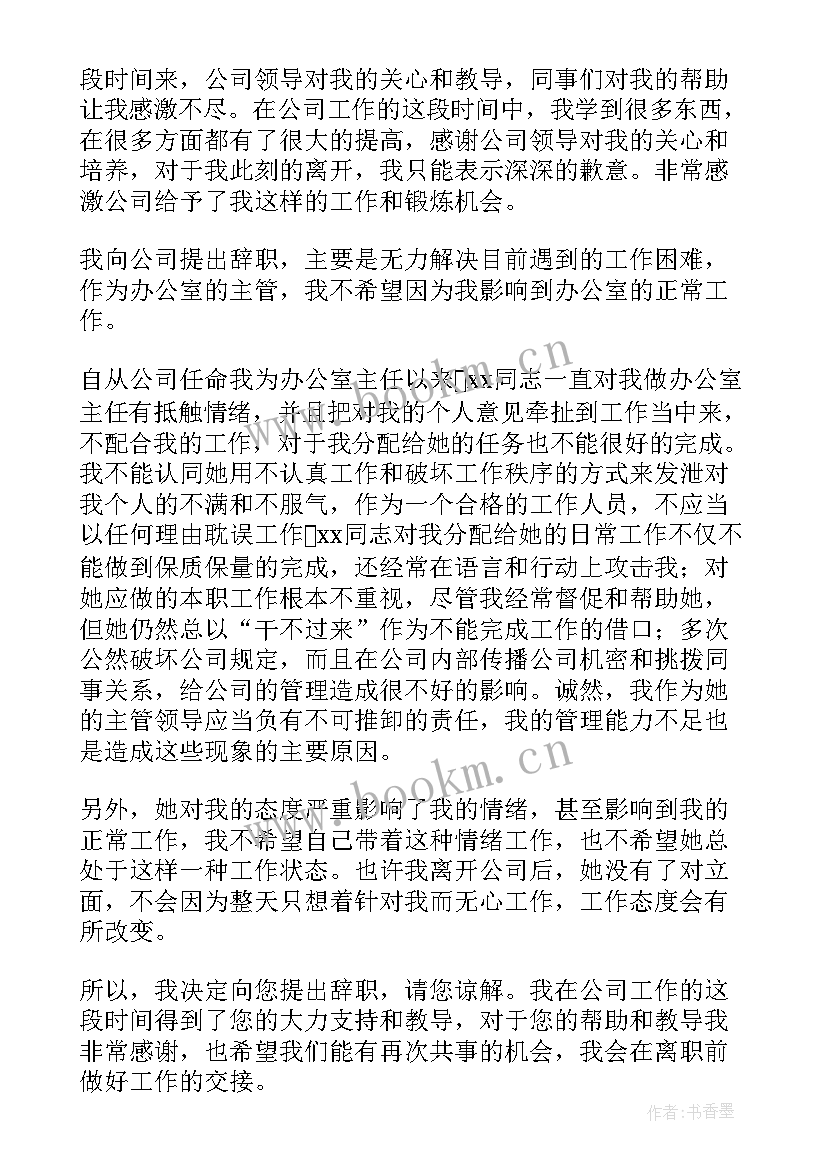 2023年企业办公室主任辞职报告 办公室主任辞职报告(通用5篇)