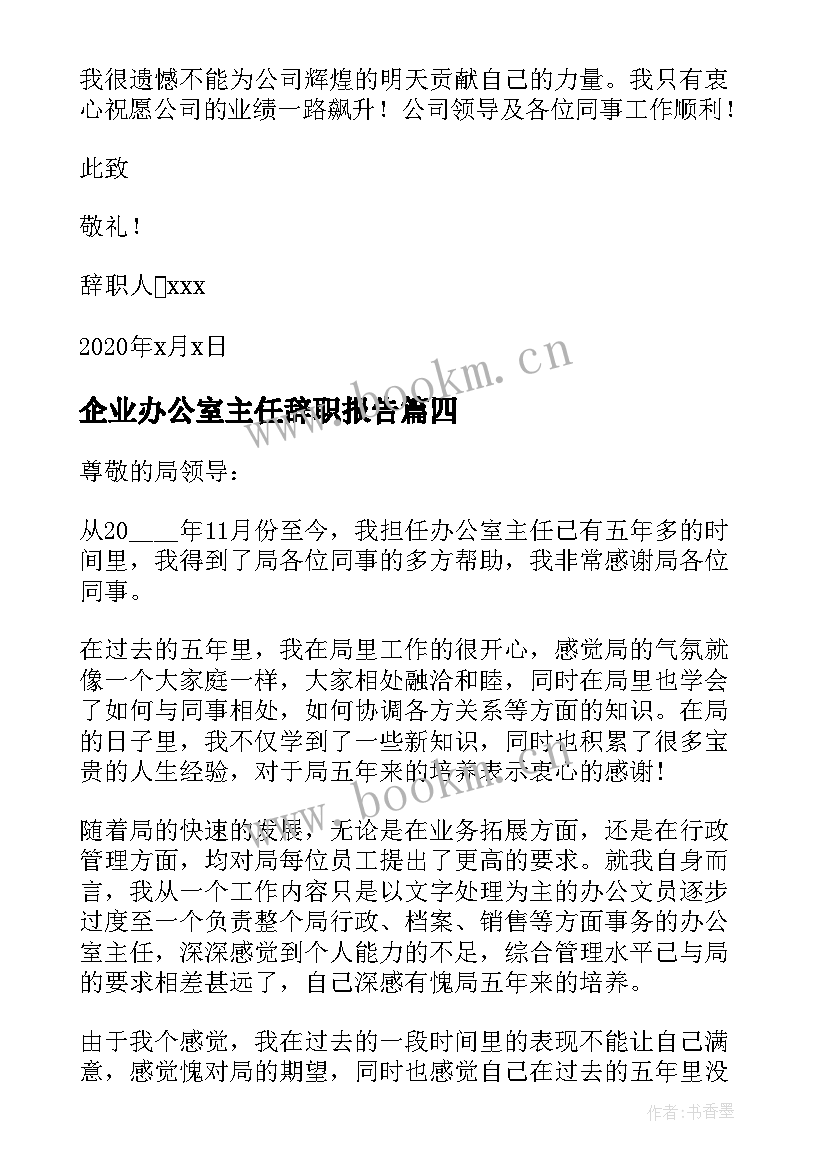 2023年企业办公室主任辞职报告 办公室主任辞职报告(通用5篇)