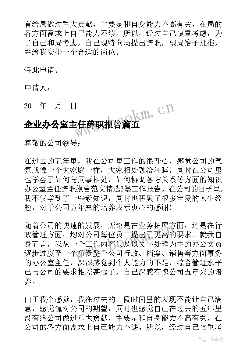 2023年企业办公室主任辞职报告 办公室主任辞职报告(通用5篇)