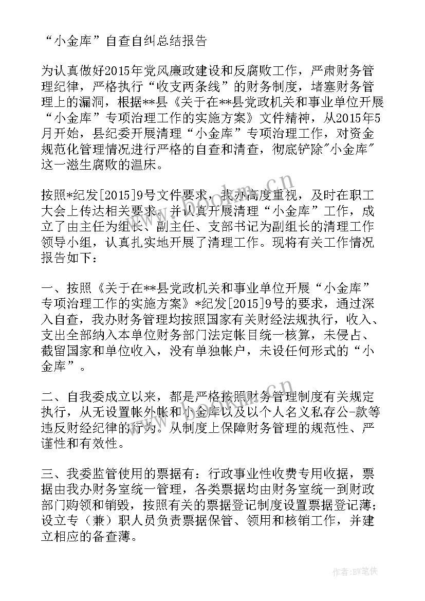 小金库自查自纠总结报告(优秀5篇)