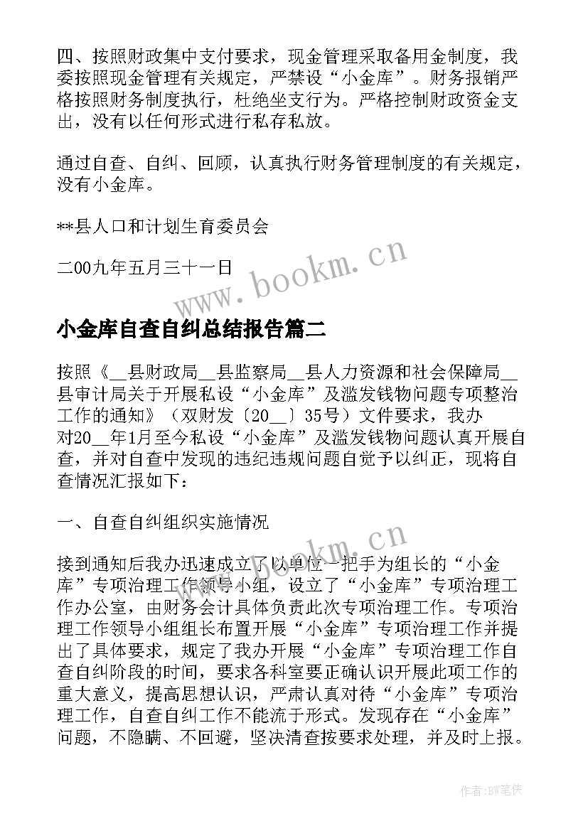 小金库自查自纠总结报告(优秀5篇)