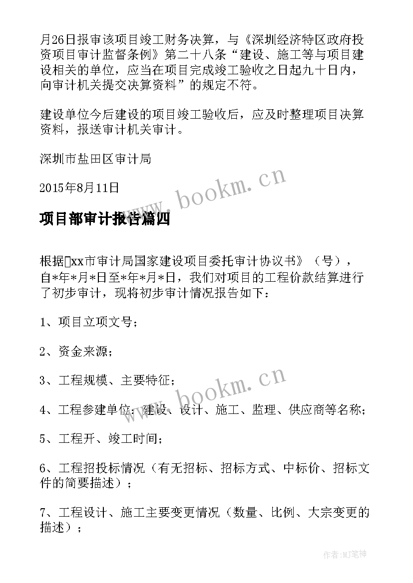 2023年项目部审计报告(汇总5篇)