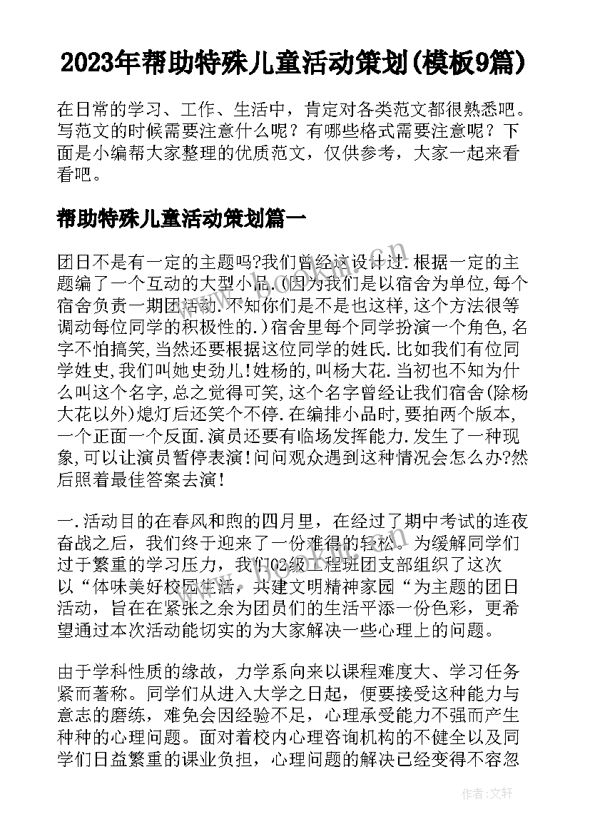 2023年帮助特殊儿童活动策划(模板9篇)