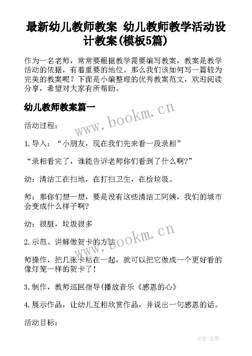 最新幼儿教师教案 幼儿教师教学活动设计教案(模板5篇)