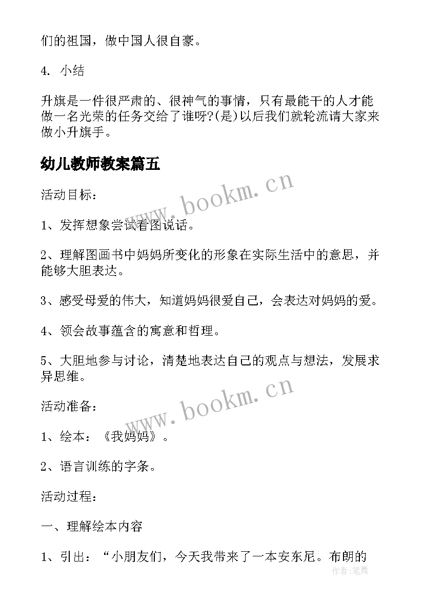 最新幼儿教师教案 幼儿教师教学活动设计教案(模板5篇)