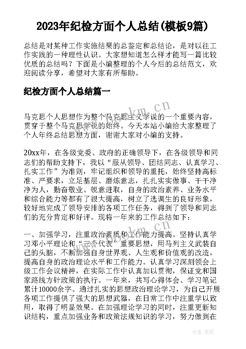 2023年纪检方面个人总结(模板9篇)