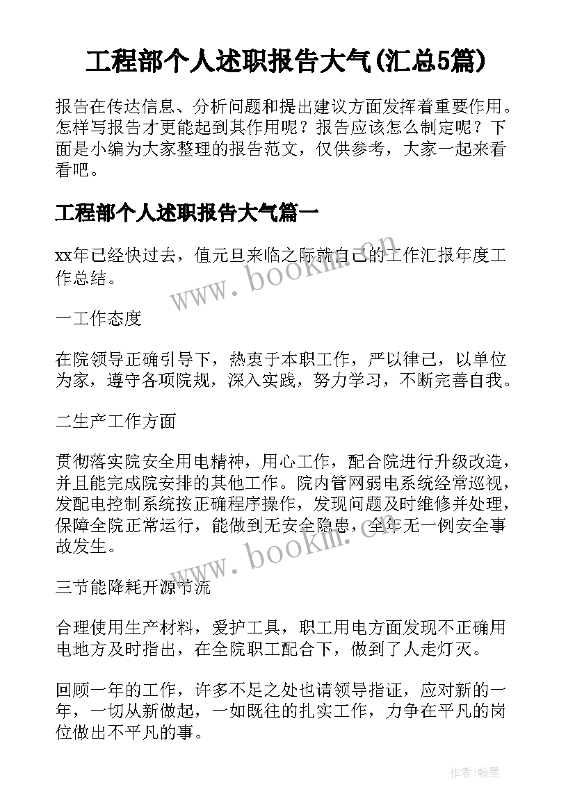 工程部个人述职报告大气(汇总5篇)