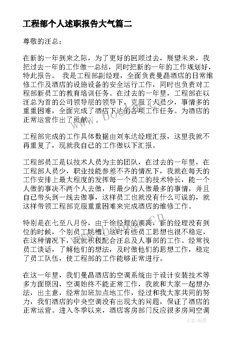 工程部个人述职报告大气(汇总5篇)