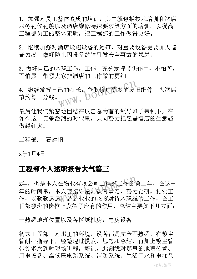 工程部个人述职报告大气(汇总5篇)