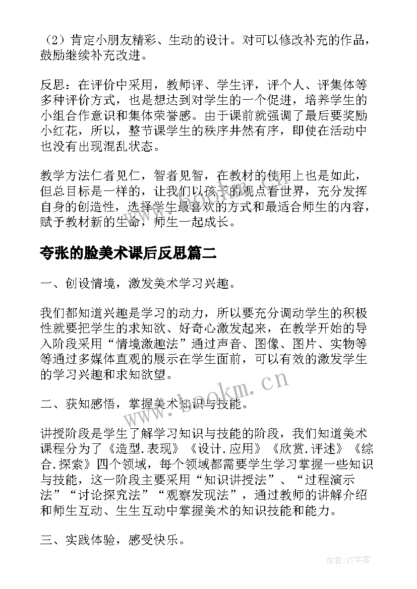 最新夸张的脸美术课后反思 人美版小学美术六年级笔的世界的教学反思(精选5篇)