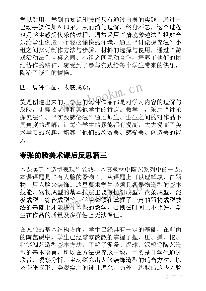 最新夸张的脸美术课后反思 人美版小学美术六年级笔的世界的教学反思(精选5篇)