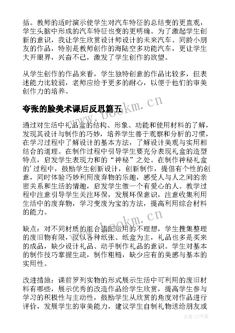 最新夸张的脸美术课后反思 人美版小学美术六年级笔的世界的教学反思(精选5篇)