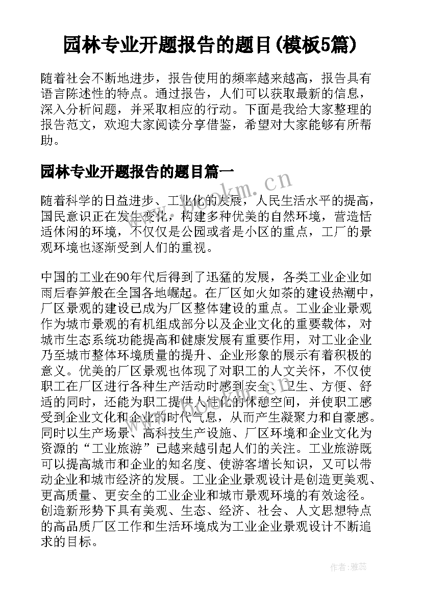 园林专业开题报告的题目(模板5篇)