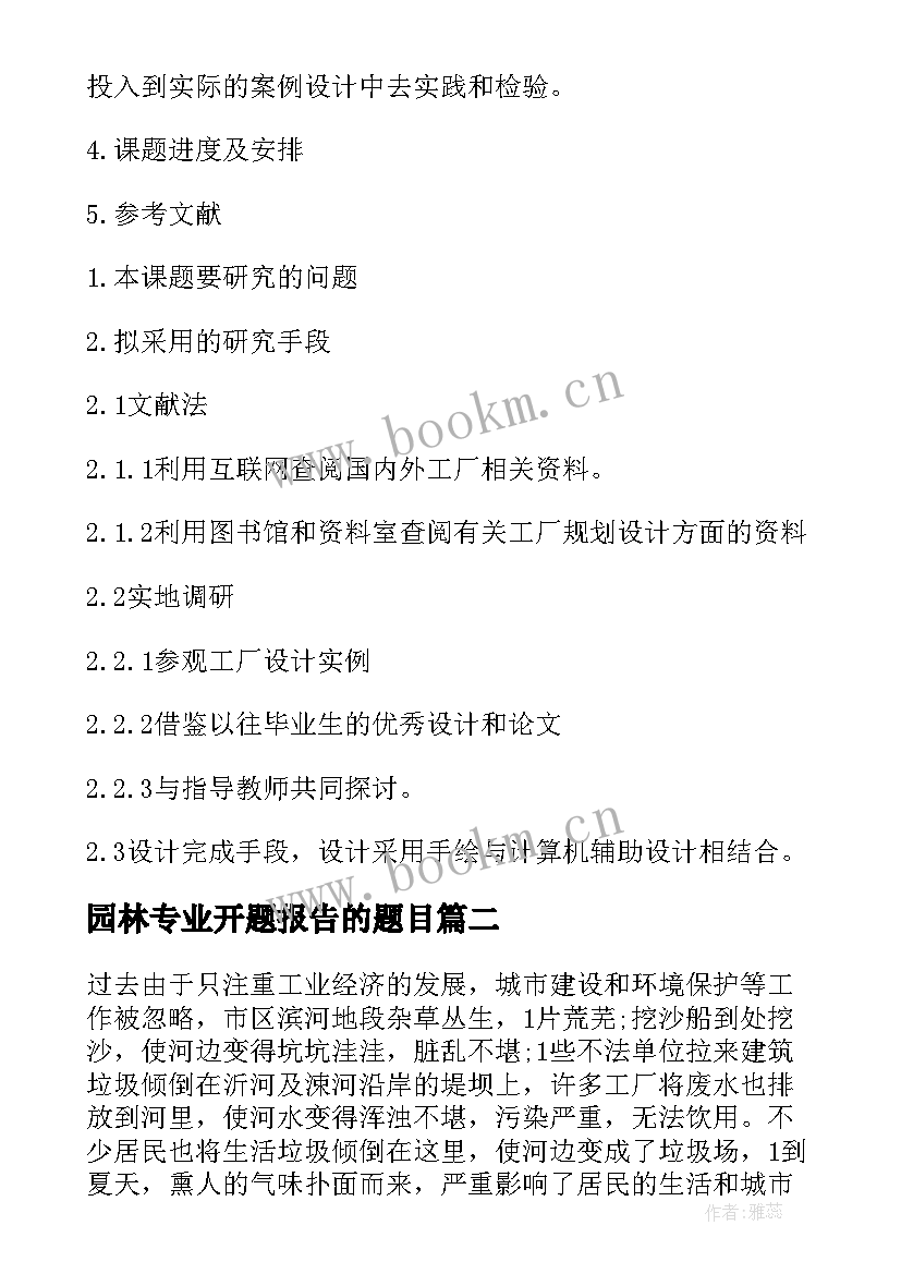 园林专业开题报告的题目(模板5篇)