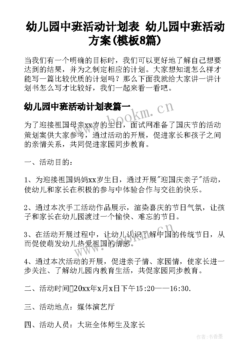 幼儿园中班活动计划表 幼儿园中班活动方案(模板8篇)