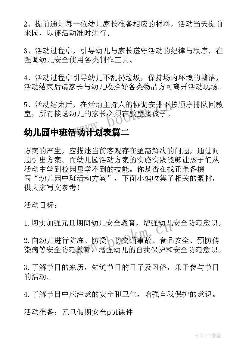 幼儿园中班活动计划表 幼儿园中班活动方案(模板8篇)