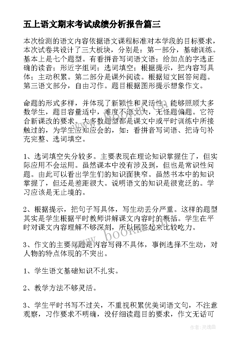 2023年五上语文期末考试成绩分析报告 一年级语文期末考试质量分析报告(精选5篇)