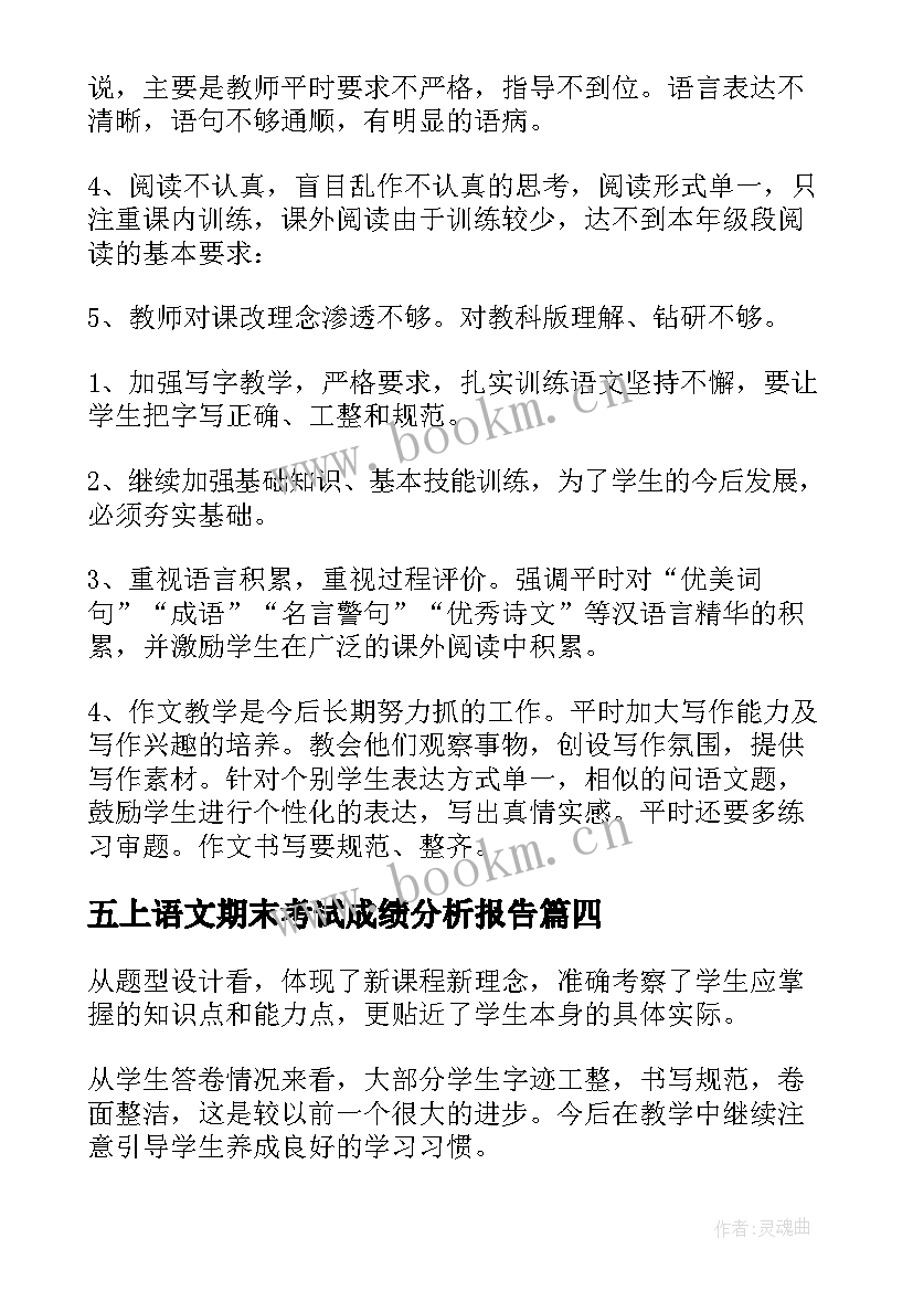 2023年五上语文期末考试成绩分析报告 一年级语文期末考试质量分析报告(精选5篇)