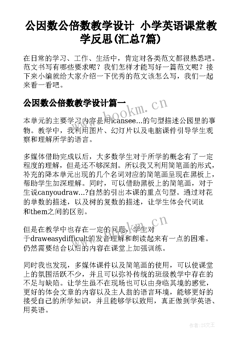 公因数公倍数教学设计 小学英语课堂教学反思(汇总7篇)