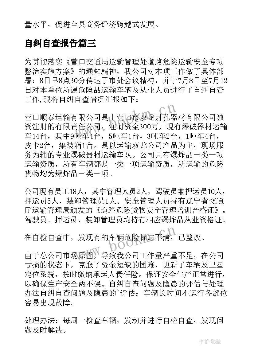 自纠自查报告(模板10篇)