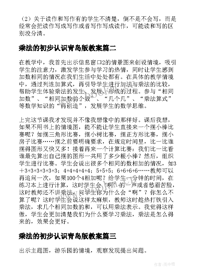 乘法的初步认识青岛版教案(优秀8篇)