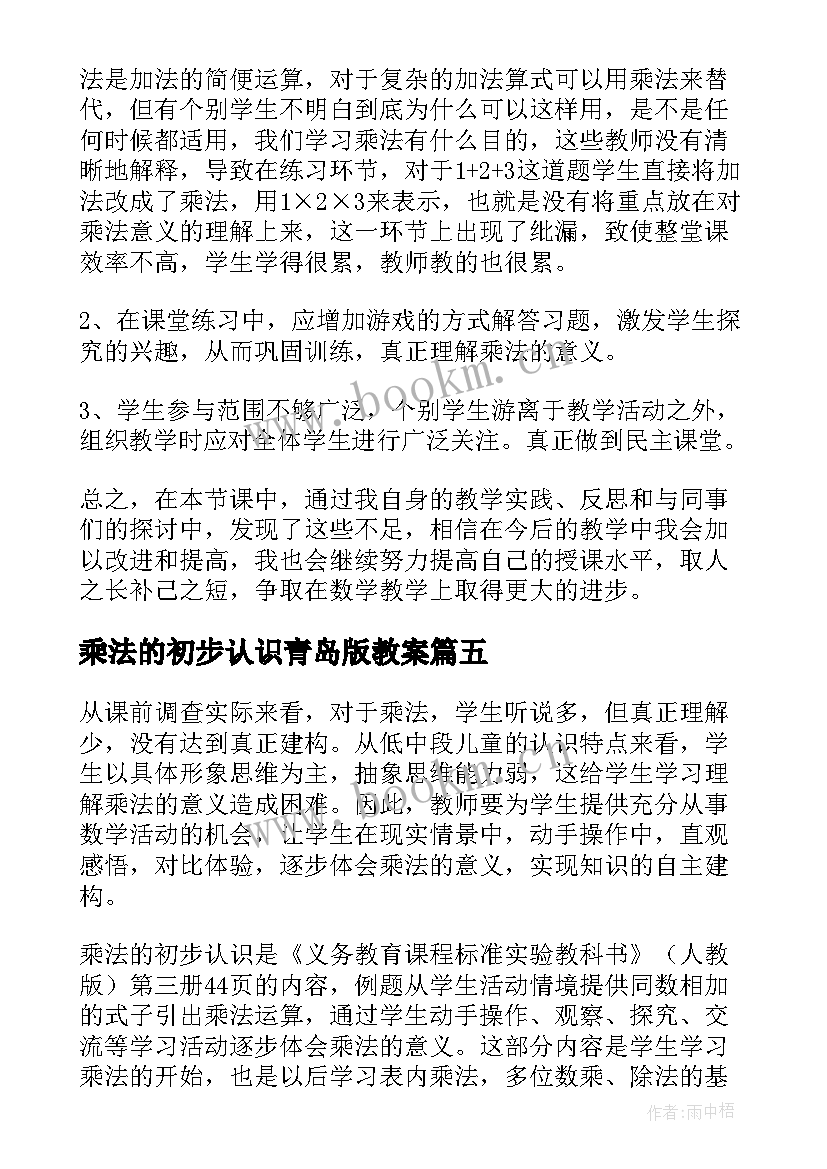 乘法的初步认识青岛版教案(优秀8篇)