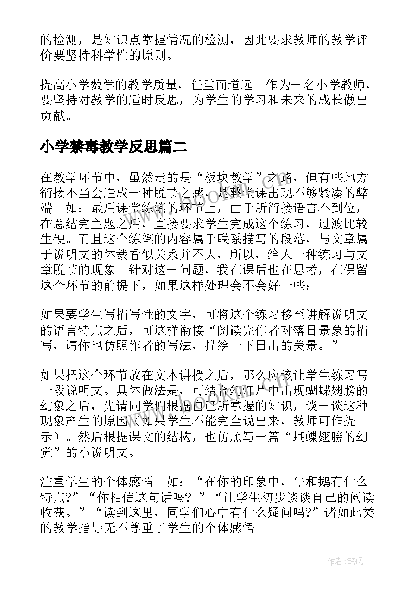 最新小学禁毒教学反思(汇总6篇)