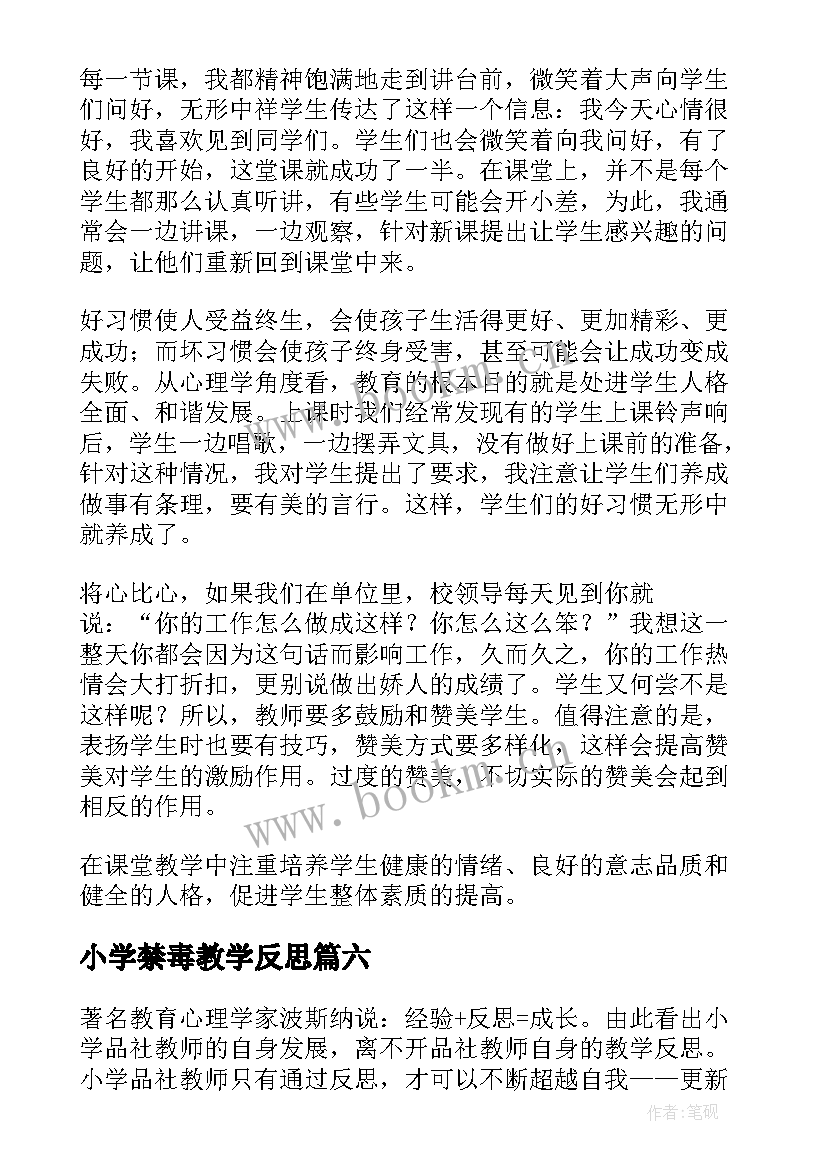 最新小学禁毒教学反思(汇总6篇)