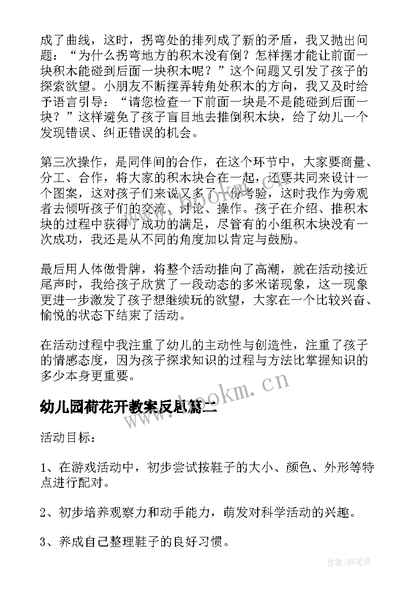 幼儿园荷花开教案反思(模板5篇)