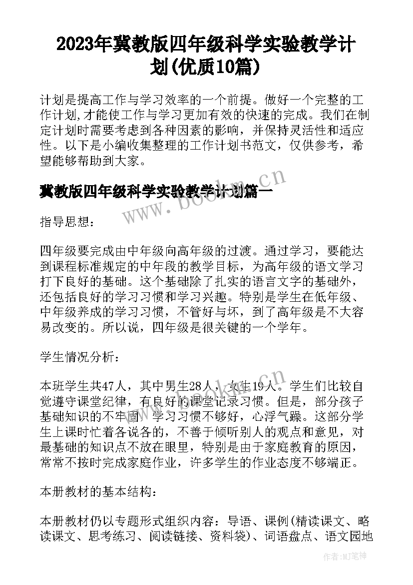 2023年冀教版四年级科学实验教学计划(优质10篇)