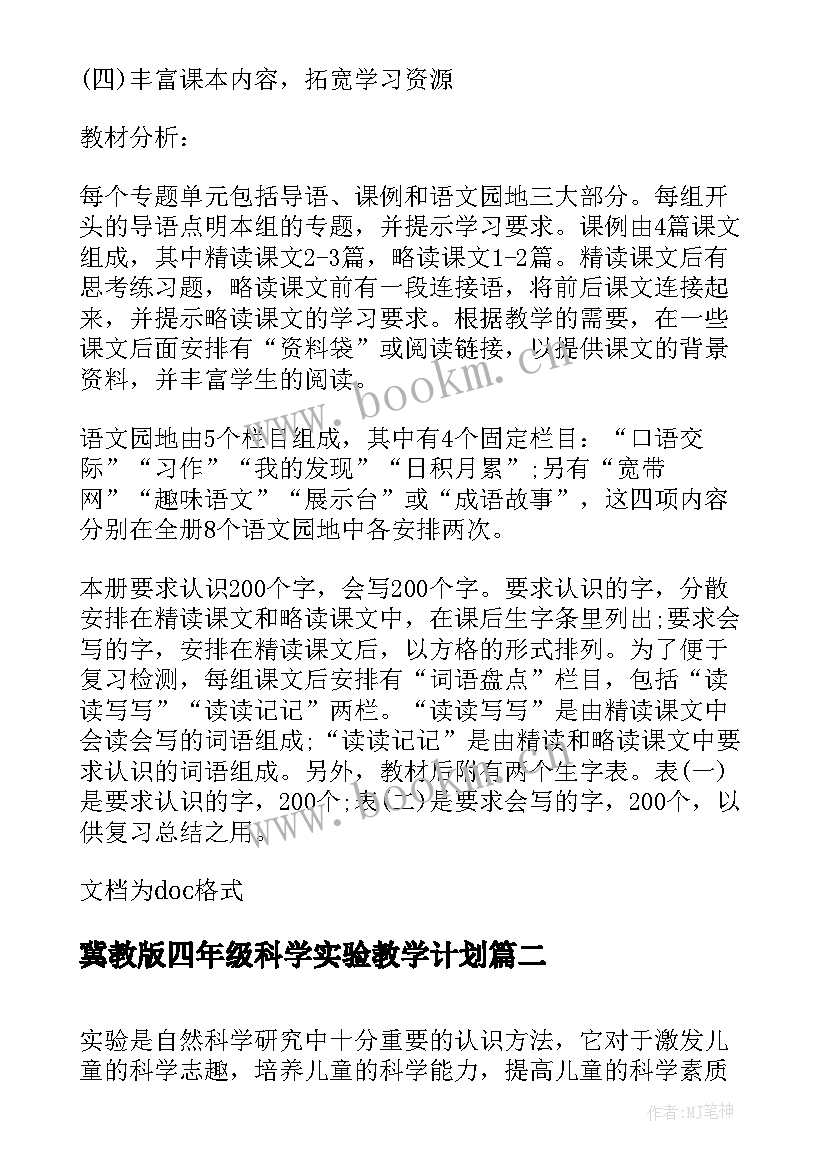 2023年冀教版四年级科学实验教学计划(优质10篇)