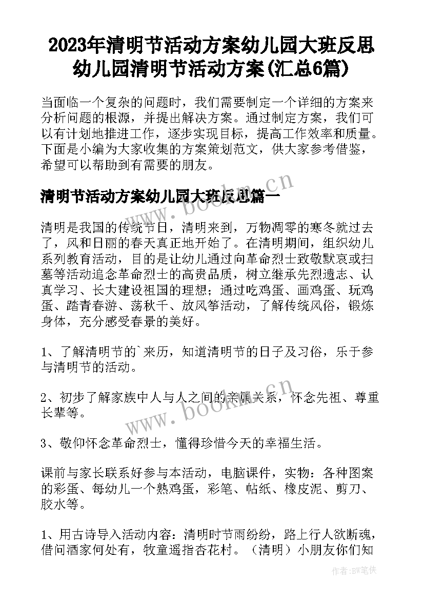 2023年清明节活动方案幼儿园大班反思 幼儿园清明节活动方案(汇总6篇)