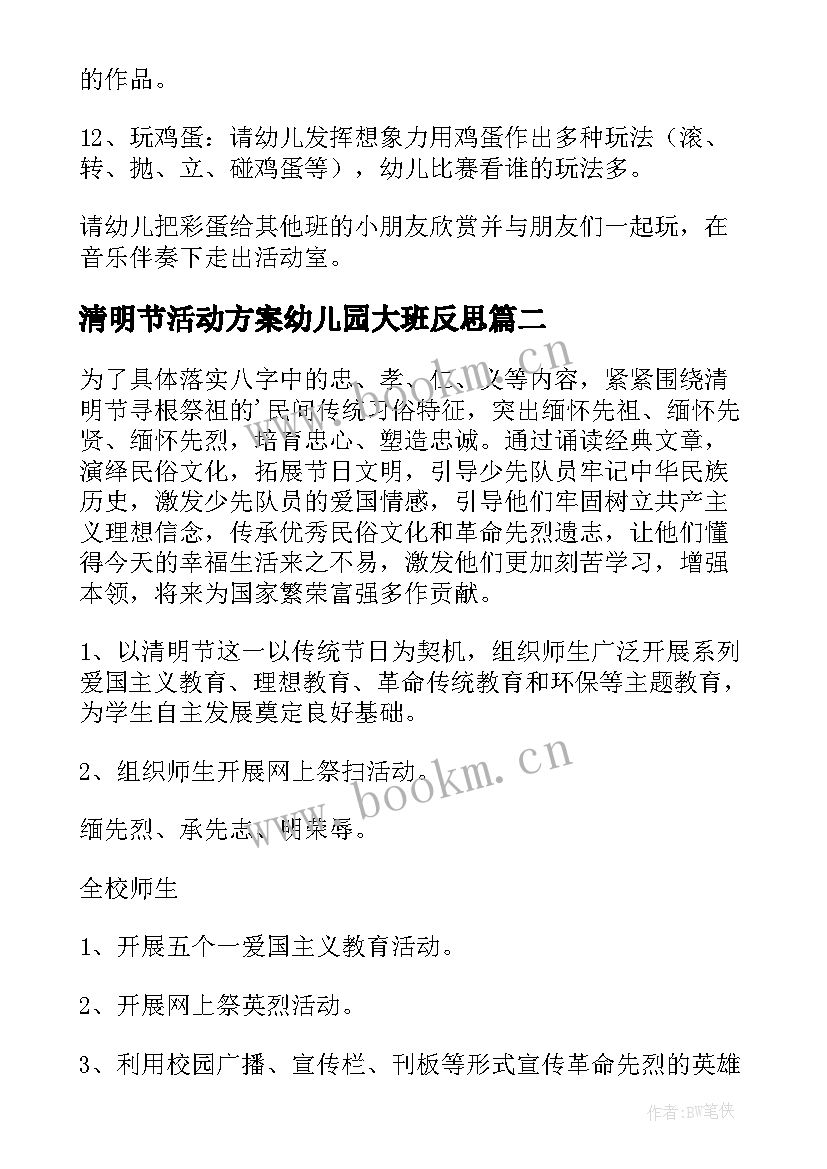 2023年清明节活动方案幼儿园大班反思 幼儿园清明节活动方案(汇总6篇)