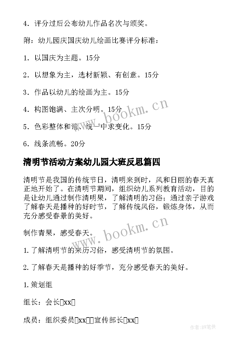 2023年清明节活动方案幼儿园大班反思 幼儿园清明节活动方案(汇总6篇)