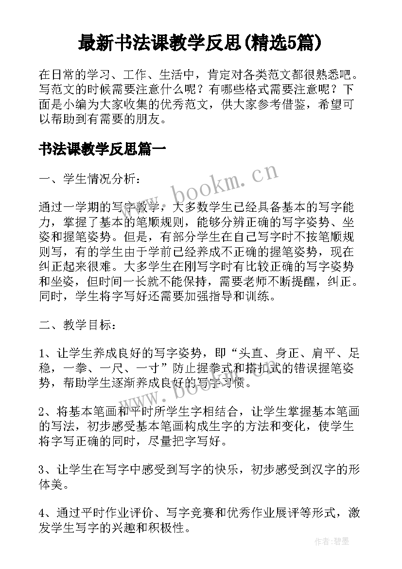 最新书法课教学反思(精选5篇)