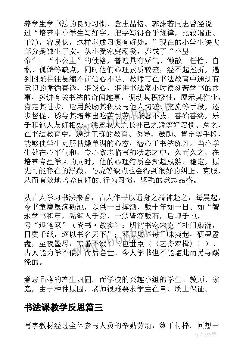 最新书法课教学反思(精选5篇)