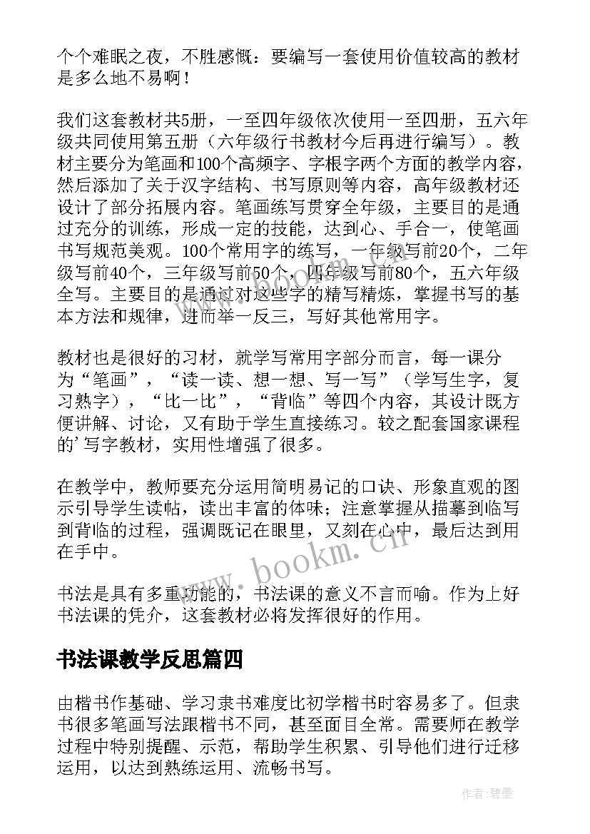 最新书法课教学反思(精选5篇)