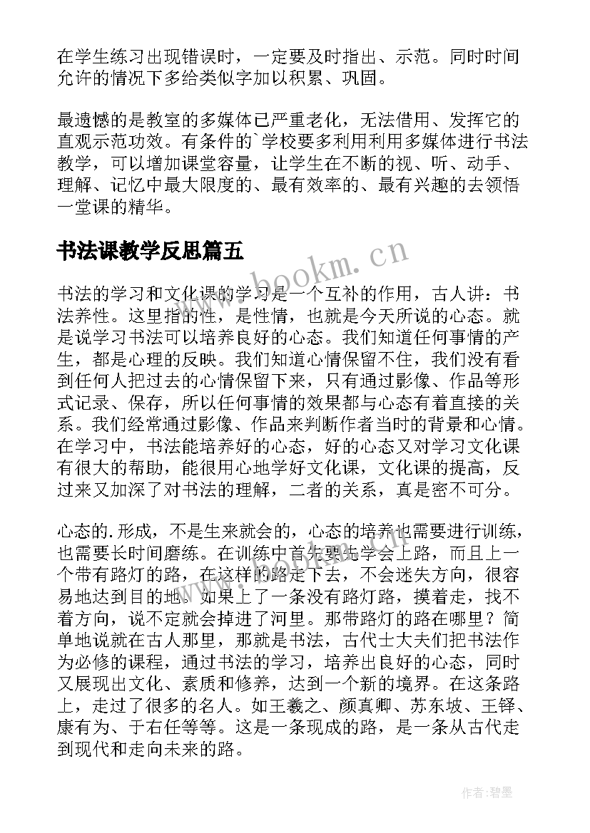 最新书法课教学反思(精选5篇)