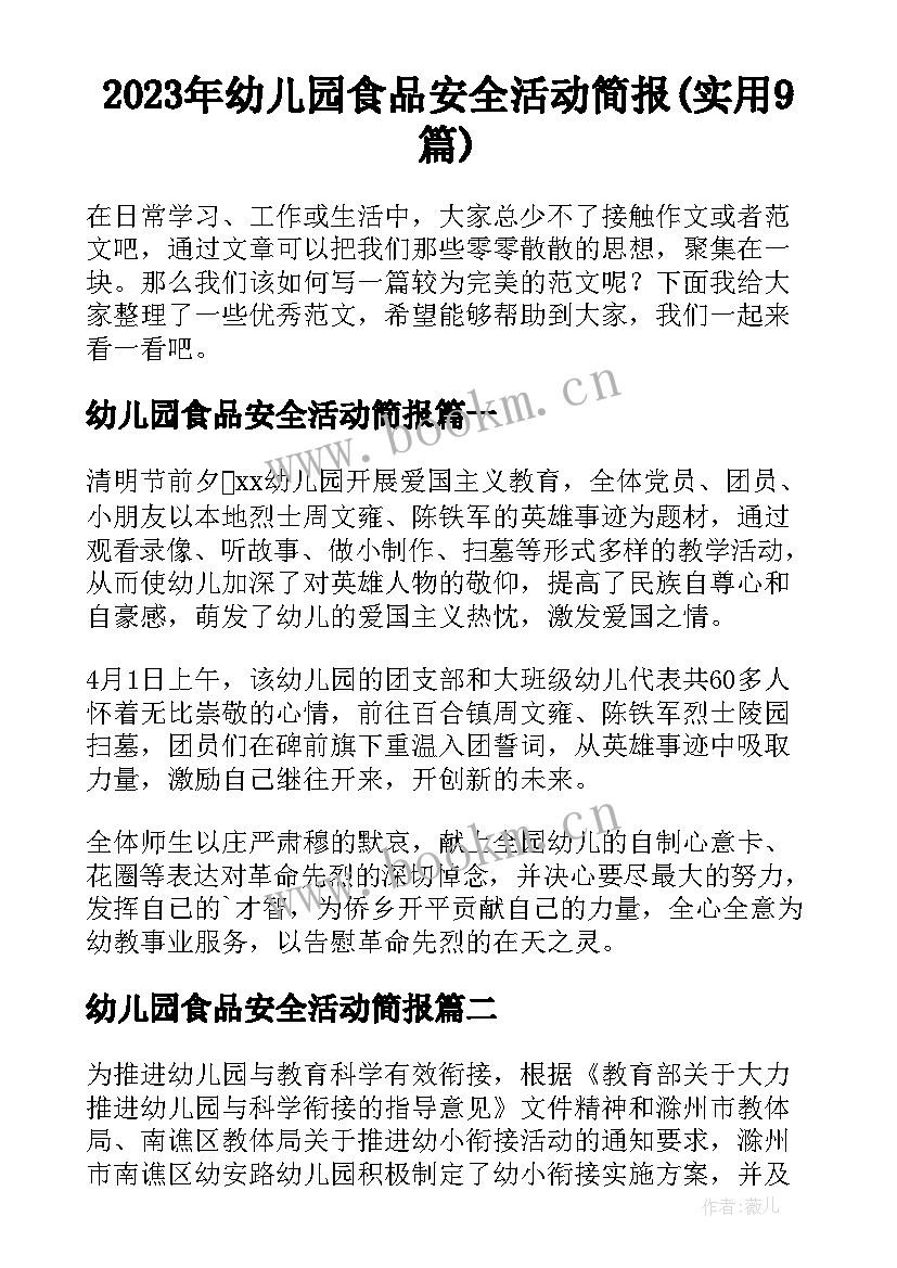 2023年幼儿园食品安全活动简报(实用9篇)