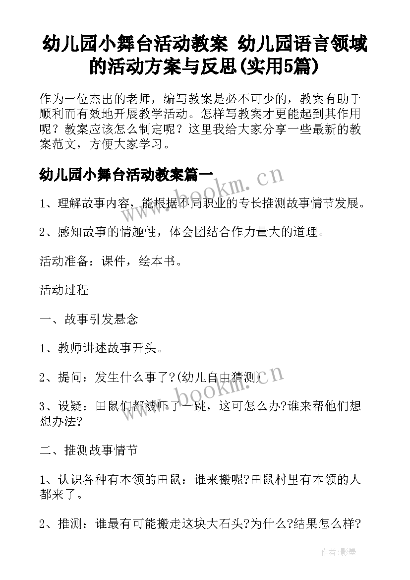 幼儿园小舞台活动教案 幼儿园语言领域的活动方案与反思(实用5篇)