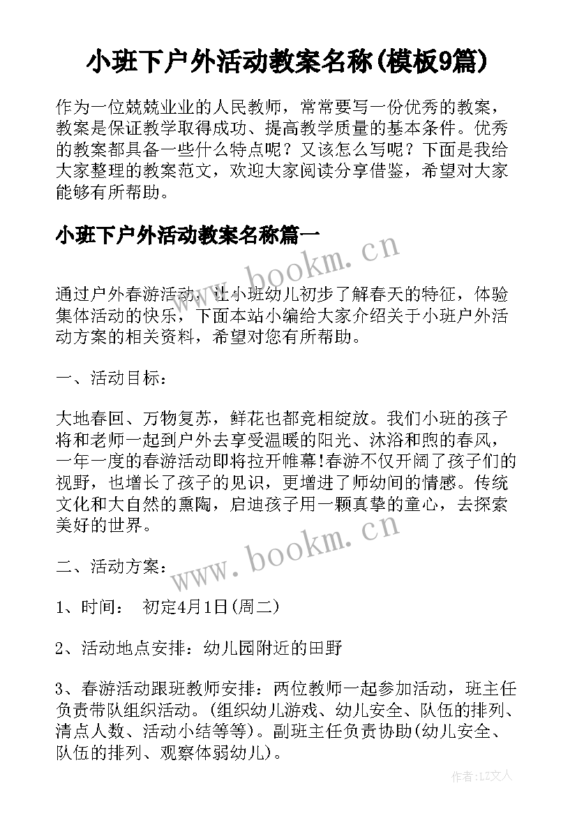 小班下户外活动教案名称(模板9篇)