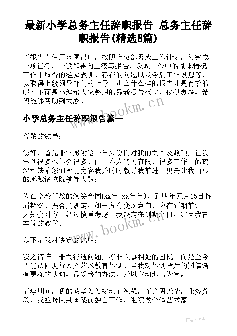 最新小学总务主任辞职报告 总务主任辞职报告(精选8篇)